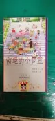 《窗邊的小荳荳》ISBN:9579050309│可筑書房│黑柳徹子 無劃記 K75