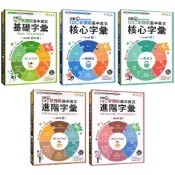 〔高中英文字彙〕常春藤-基礎字彙Levels1&2、核心字彙Level3.4、進階字彙Level5.6 易讀書坊 升學網路書店