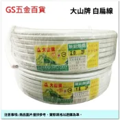 【GS五金百貨】台灣製造 大山牌 白扁線 電線 電纜 電源線 延長線 冷氣