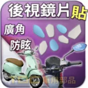 【TDC車用部品】機車,鏡片：VESPA,春天,PMV,Primavera,125,150,偉士牌,後照鏡,廣角,防眩