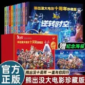 電影春節上映禮盒裝10冊熊出沒大電影十週年珍藏版逆轉時空漫畫書連環圖畫光頭強熊大熊二兒童故事繪本3-6-8歲幼兒園大中