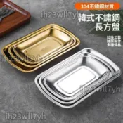 韓式304不銹鋼方盤 露營餐盤 燒烤盤炸雞專用盤 長方形焗飯盤 不鏽鋼盤 金色盤 水果盤 不鏽鋼菜盤 骨頭盤 韓式烤肉盤