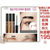 @貨比三家不吃虧@ ETUDE HOUSE 眉飛色舞 持久染眉膠5g 撕除式 染眉漆 染眉膏 液態 可撕式 眉毛 染色