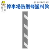 頭手工具 l型防撞條 柱角防撞條 停場場專用 防護條 車道防撞條 包邊條 MIT-PPP800+S 柱角防撞條