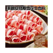 (店+)【極鮮配】【極鮮配】美國安格斯雪花牛肉片 1000g±10% 牛肉片 肉片 火鍋肉片 雪花牛 牛五花肉 牛胸腹肉 燒烤片
