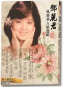  亞悅 鄧麗君風靡華人精選輯  CD