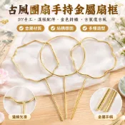 古風團扇手持金屬扇子迷你扇框架DIY手工漢服配件金色針織古裝復古風
