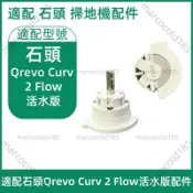 適配石頭掃地機器人Qrevo Curv 2 Flow活水版配件滾筒 拖布支架 側蓋板 搖滾巨星滾筒