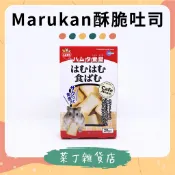 【隔日達】日本Marukan 酥脆吐司 倉鼠吐司 倉鼠零食 倉鼠點心 2入分裝 20g原裝 黃金鼠 布丁鼠 菜丁