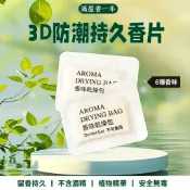 ⚡️隔日達⚡️環保材質小香片6D 衣櫃香氛包 除味香氛袋 鞋櫃乾燥包 防潮香片 防潮香氛片 防霉香氛片