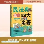 民法典遇上四大名著 (漫畫版) 景源 9787521652680 【台灣高等教育出版社】 