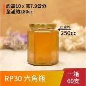 【RP30 250cc 六角瓶】【1箱 60支含運】【麗山行】玻璃瓶/玻璃罐/辣椒罐/XO醬罐