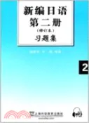 【三民網路書店】新編日語(修訂本)第2冊習題集（簡體書） 作者：陸靜華;許晨