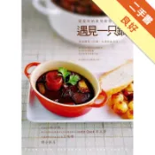 遇見一只鍋─愛蜜莉的異想廚房[二手書_良好]11319039867 TAAZE讀冊生活網路書店