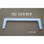 現貨 日立除濕機 RD-12BQ RD-12BR RD-16FR RD-16FQ 把手 提把 原廠材料 【皓聲電器】