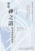 【Hami書城】靈聽神之語：該怎麼與神對話？ (電子書)