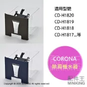 配件王日本精品 現貨 日本 原廠 CORONA 除濕機 水箱 水槽 部品 適用 CD-H1820 H1819 H1818 H1817