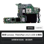 聯想 Lenovo Thinkpad L412 L420 主機板