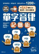 樂天Kobo電子書 單字音律記憶術【暢銷修訂版】【電子書】