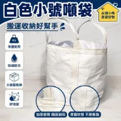 💥在臺24H💥全新白色小號噸袋噸包集裝袋太空袋搬家袋廢料鋼球鋼丸小型噸包袋