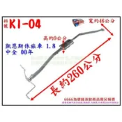 起亞 KIA 凱恩斯休旅車 1.8 中全 00年 排氣管 消音器 料號KI-04 另有現場代客施工 歡迎詢問