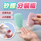 [隔日到貨🇹🇼獨家商品]矽膠分裝瓶 乳液瓶 乳液分裝瓶 分裝瓶 擠壓瓶 旅行分裝 旅行分裝瓶 迷你瓶 防漏