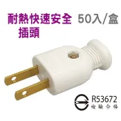 《綠能生活》 台灣製造 耐熱公插 高級公插頭 白插頭 電源線插頭 公插頭 白公插 15A 125V 另售母插 隨貨附發票