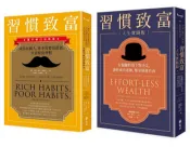 【遠流博識網】成為有錢人圓夢套組：《習慣致富》（讚不絕口加強版）+《習慣致富 人生實踐版》 作者：湯姆．柯利、麥可．雅德尼
