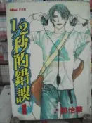 Check House*【 1/2秒的錯誤   1 | 鄭怡華 | 大然 】