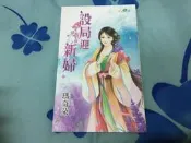 甜檸檬 言情小說館－設局迎新婦（作者：瑪奇朵/新月）│無劃記(32A)