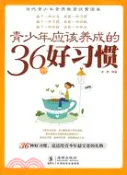 【三民網路書店】青少年應該養成的36種好習慣（簡體書） 作者：李晟