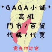 高雄代購/代買🧚‍♀️ 高雄火車站/好市多/漢神巨蛋/義享天地/左營新光三越 周圍門市