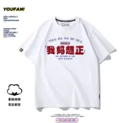  【我媽超正】新品🔥純棉短T 創意中文字T 潮流街頭百搭T恤男女生 夏天 休閒透氣 學生個性短袖T 寬鬆大尺碼上衣