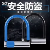 【臺灣發貨】C級電動車U型鎖防盜摩托車鎖三輪車鎖單車鎖自行車鎖抗液壓剪加粗