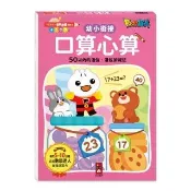 【風車圖書】口算心算20以內的分解與合成運算(FOOD超人學前必備練習本) 童書