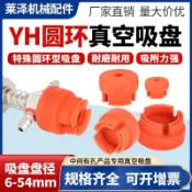 【臺灣出貨】氣動機械手圓環形吸盤YH-2/3/4/6/7/8帶孔工件專用吸盤吸嘴圓硅膠