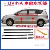 NISSAN 日產 LIVINA 車窗壓條 外水切 外壓條 防水條 外擋水 車窗飾條 水切條 切水條 車身飾條 密封條