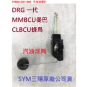 SYM三陽 原廠 DRG 158 一代 MMBCU 曼巴 蜂鳥 汽油浮筒 汽油油量計 37800-D21-000 公司