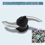 【誠信優品】輔食機配件法國原裝Beaba babycook 輔食機配件 刀片卡扣 橡膠圈密封圈