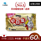 【HOTAI購】日本小林製藥小白兔暖暖包-握式60入-台灣公司貨-日本製/日本原裝進口