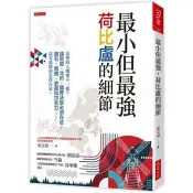 最小但最強，荷比盧的細節：這裡的人哪裡不一樣？讓歐盟、北約、國際法庭必須在這；鑽石、鋼鐵、瓷器和巧克力……最美最精的也得在這。 葉克飛 著 大是 出版