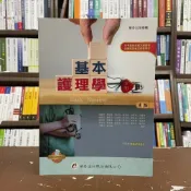 (店+)華杏出版 基本護理學(下冊)(蘇麗智等26人)(2021年4月4版)(2711)