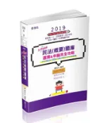 【灰熊iREAD】民法(概要)題庫3Point─選擇&申論完全攻略(高普考‧三四等特考‧地方特等各類考試適用) 顏台大