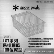 (店+)Snow Peak IGT吊掛網籃-1單位深型 CK-225【好勢露營】一單位不鏽鋼瀝水籃 IGT桌配件 不銹鋼吊掛籃
