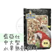 金瑞成鳥園-〉藍亞仕中大型核果&水果無殼飼料/添加了豐富水果＆核果、嗜口性佳，可促進成長、健康、茁壯/適用中小型以上