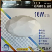 好時光專業照明 MARCH LED 16W 鑽石星空 防水吸頂燈 防塵 防鏽 防蚊蟲 不觸電 IP55 陽台浴室走廊玄關 適用1-2坪