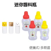 迷你醬料瓶 擠醬瓶 料理 分裝瓶 便攜 沙拉醬 番茄醬 蜂蜜 調味料分裝 廚房 居家【RH1431】 《Jami》
