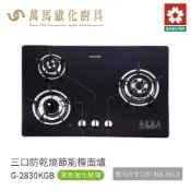 櫻花 SAKURA 三口爐 檯面爐 瓦斯爐 G2830 KGB 黑色強化玻璃 含基本安裝 免運