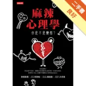 麻辣心理學：你是不是變態？[二手書_良好]11318023863 TAAZE讀冊生活網路書店
