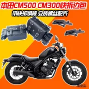Rebel250重機配件適用本田cm300邊包改裝機車邊箱側包cm500叛逆者邊包支架帆布包